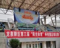 成都市龙泉驿区举办第三届校园足球赛