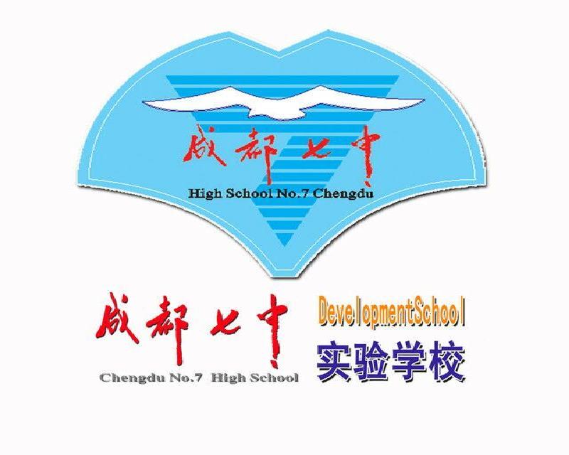 成都市第七中学
