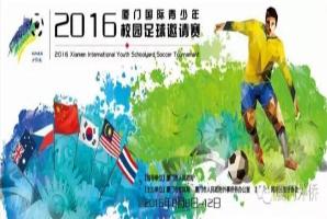 2016厦门国际青少年校园足球邀请赛