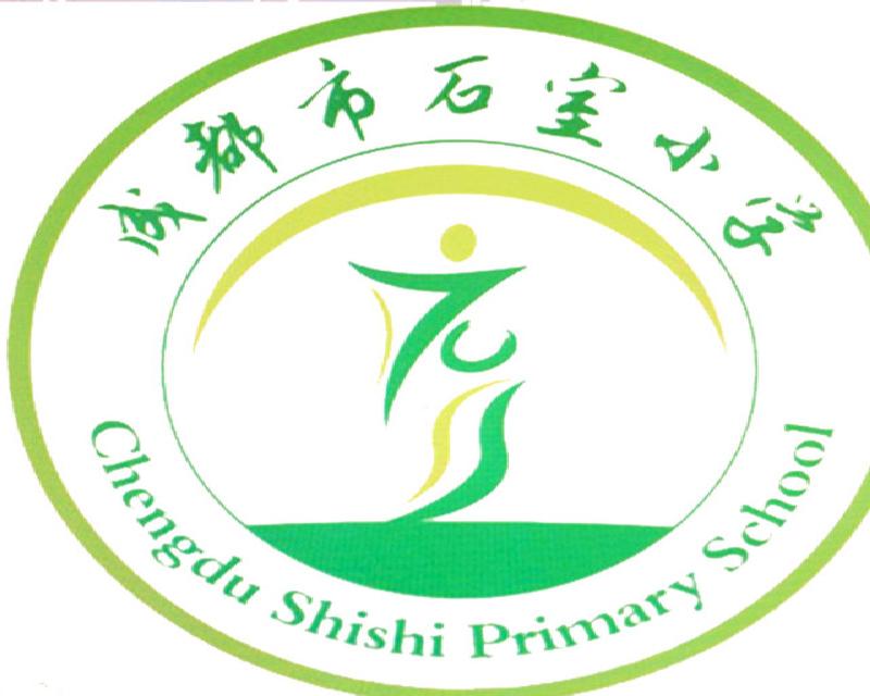 成都市石室小学