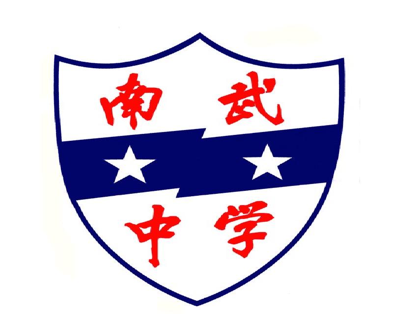 广州市南武中学特色足球学校