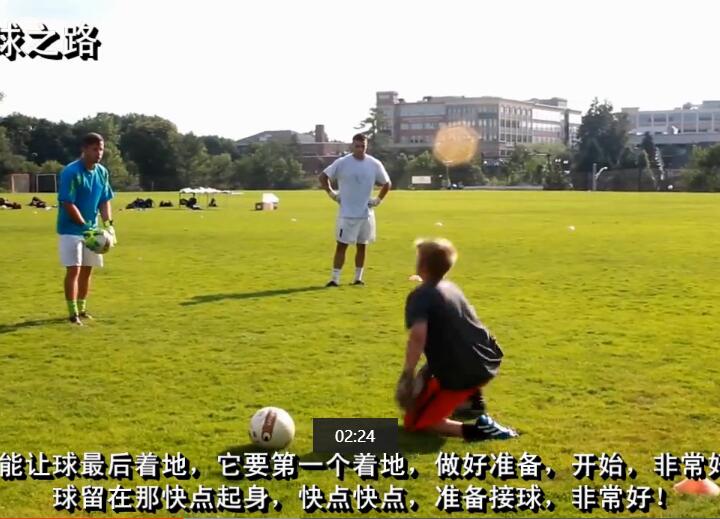 青少年门将扑救入门训练（上）