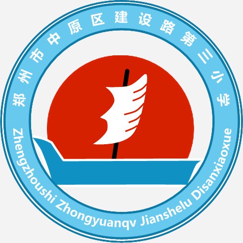 郑州市中原区建设路第三小学