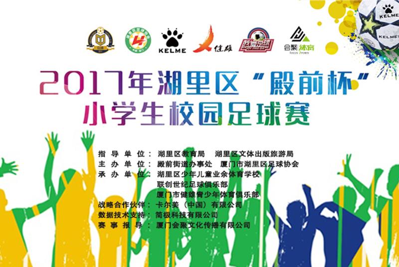 2017年湖里区“殿前杯”小学生校园足球联赛