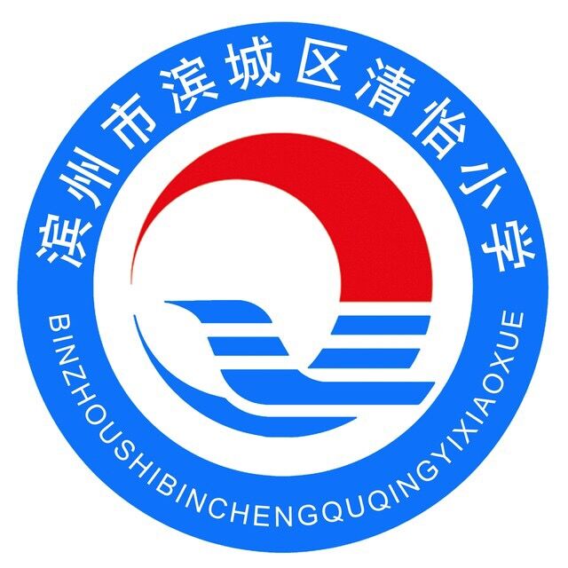 滨州市滨城区清怡小学