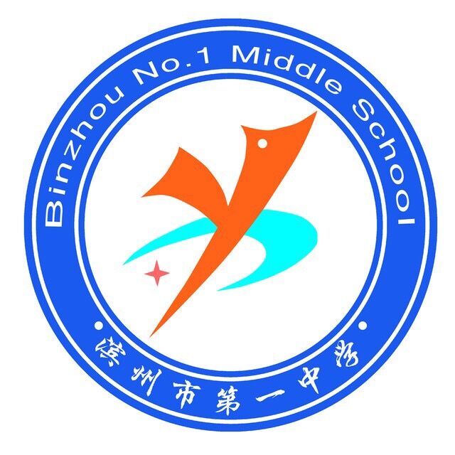滨州市第一中学