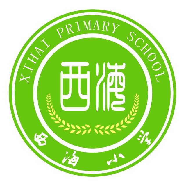 滨州经济开发区里则街道西海小学
