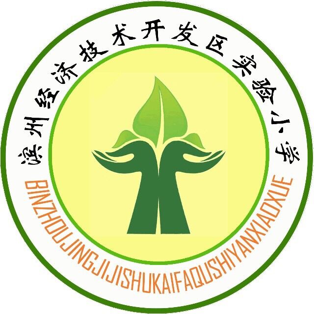 滨州经济技术开发区里则街道实验小学