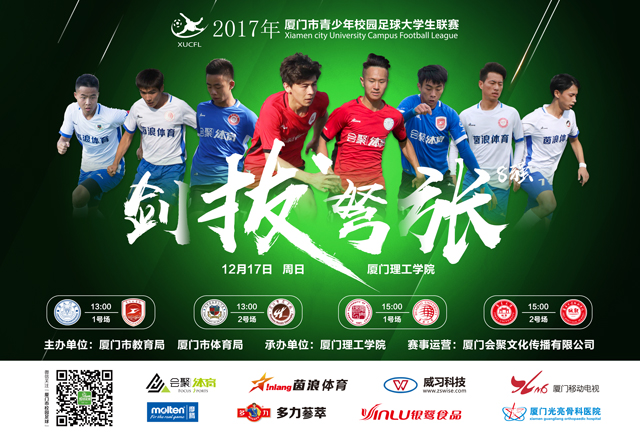 2017大学生联赛对阵海报(xiao).jpg