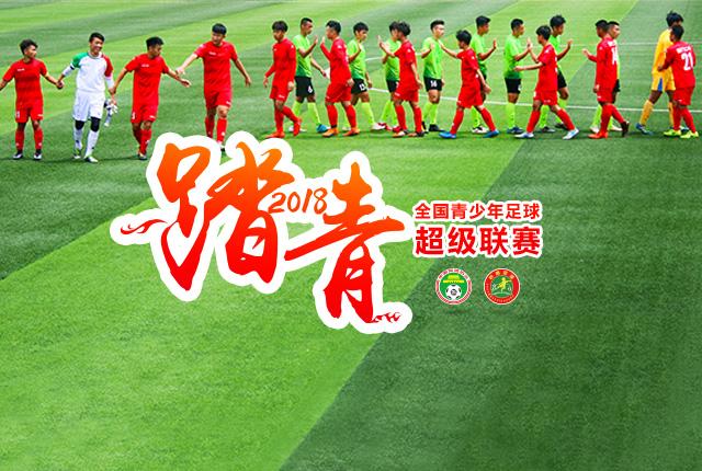 全国青少年足球超级联赛
