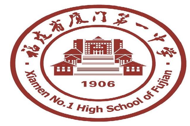 福建省厦门第一中学