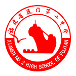 厦门第二中学
