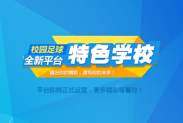 踢出精彩，谱写未来
