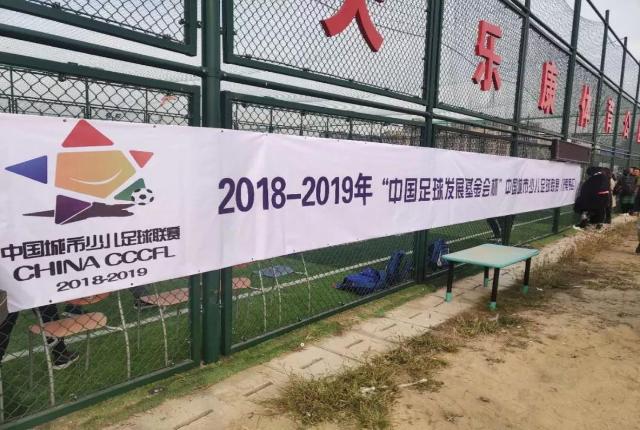 2018-2019“中国足球发展基金会杯”中国城市少儿足球联赛火热开赛