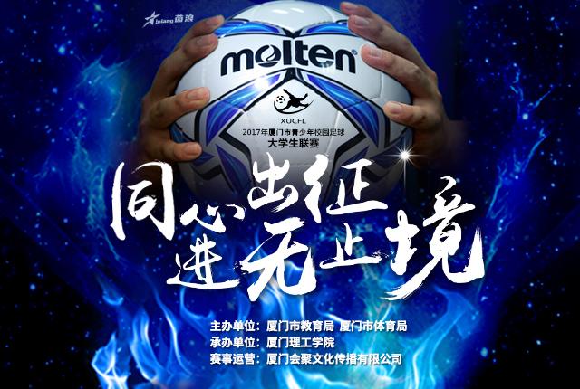 2017年厦门市青少年校园足球大学生联赛