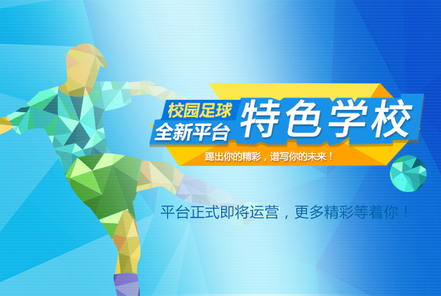 踢出精彩，谱写未来