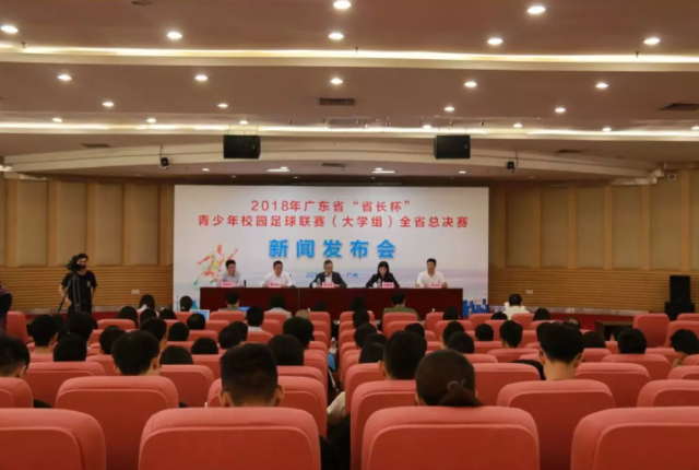 2018年广东省“省长杯”青少年足球联赛（大学组） 总决赛新闻发布会在广州大学举行 