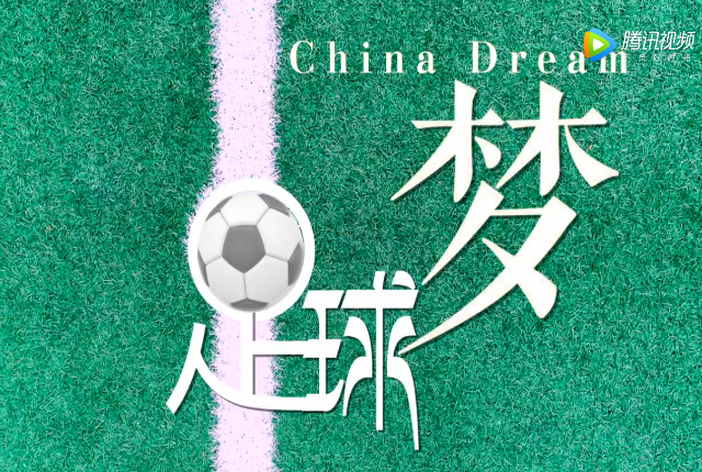 第十届全国中小学校园影视评选获奖作品《足球梦》
