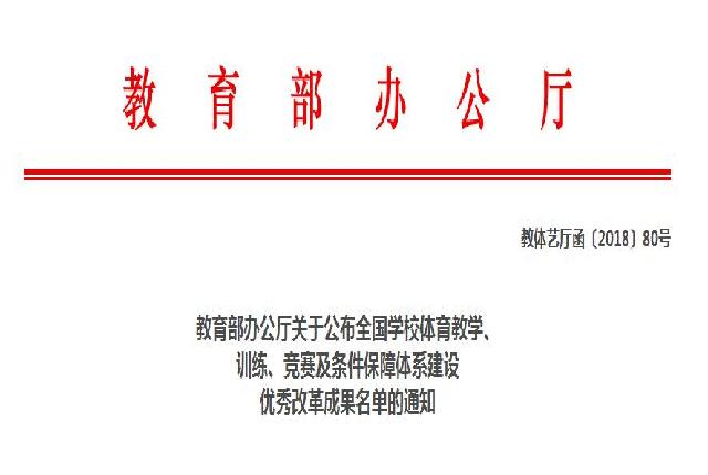 教育部办公厅关于公布全国学校体育教学、 训练、竞赛及条件保障体系建设 优秀改革成果名单的通知
