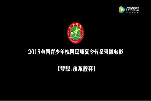 2018年全国青少年校园足球夏令营微电影·小学组《梦想，永不放弃》