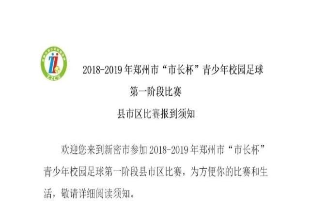 2018-2019年郑州市“市长杯”青少年校园足球第一阶段比赛县市区比赛报到须知