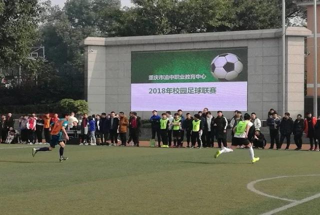 重庆市渝中职业教育中心2018年校园足球联赛