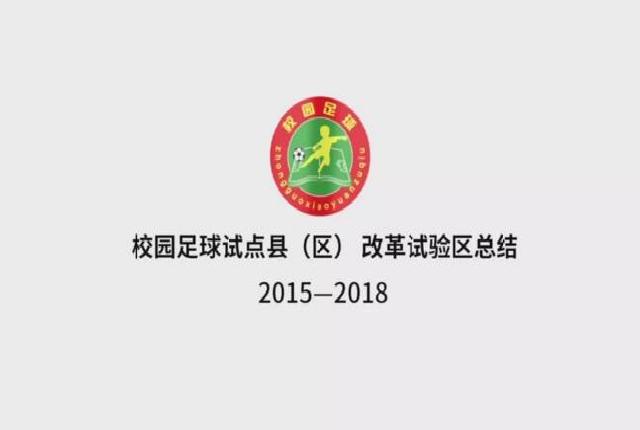 校园足球四周年回顾 | 2015-2018 全国青少年校园足球试点县（区）、改革试验区总结