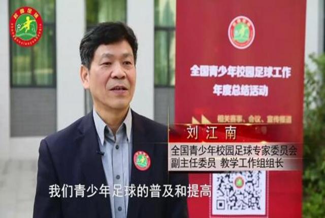 校园足球四周年总结活动现场采访 | 校园足球专家说【刘江南】