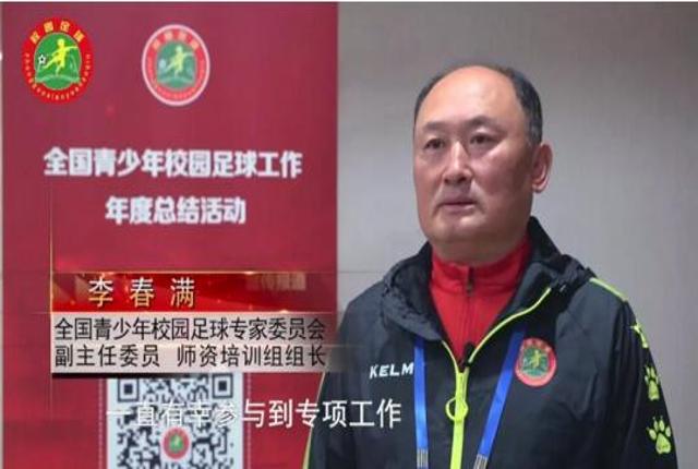 校园足球四周年总结活动现场采访 | 校园足球专家说【李春满】