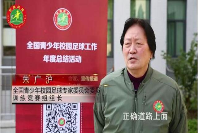 校园足球四周年总结活动现场采访 | 校园足球专家说【朱广沪】