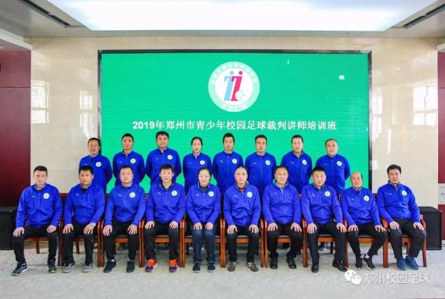 郑州市青少年校园足球裁判员讲师团正式成立