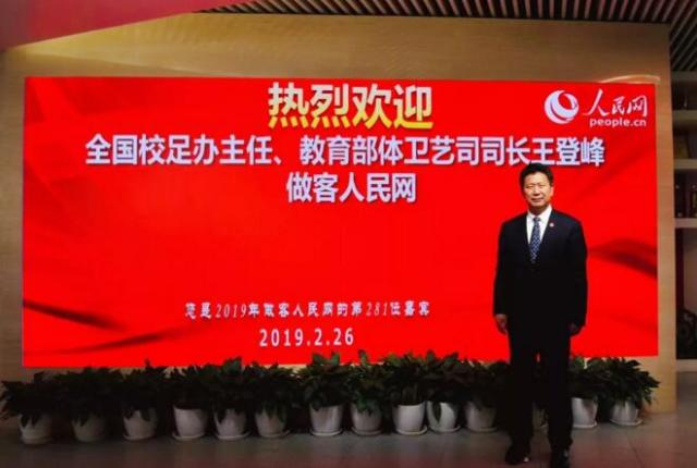 王登峰司长做客人民网，详解何谓校园足球仍处于“小儿时节”