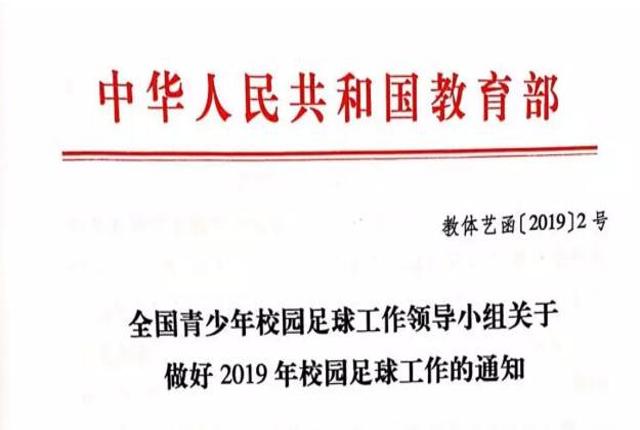 教育部：全国青少年校园足球工作领导小组关于做好2019年校园足球工作的通知