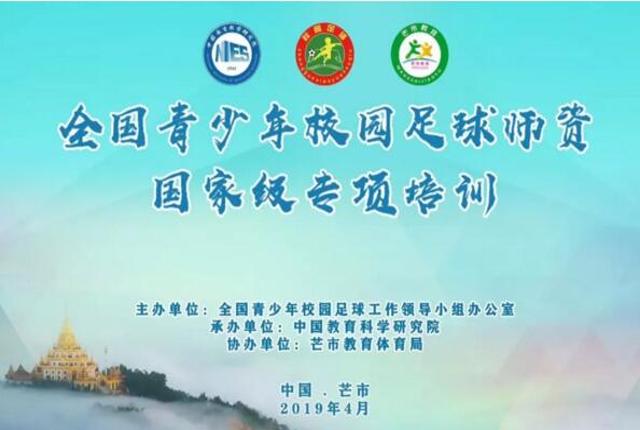 全国青少年校园足球师资国家级专项培训在芒市开班