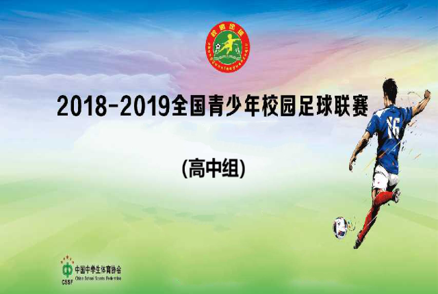 全国青少年校园足球联赛（高中组）
