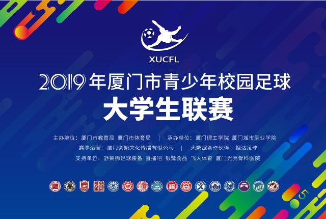 2019年厦门市青少年校园足球大学生联赛