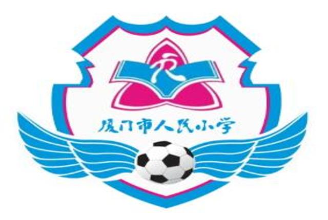 厦门市人民小学