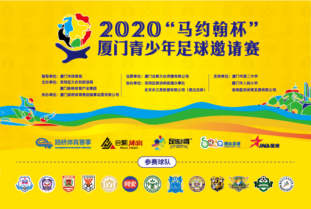 2020“马约翰杯”厦门青少年足球邀请赛