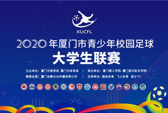 2020厦门市青少年校园足球大学生联赛