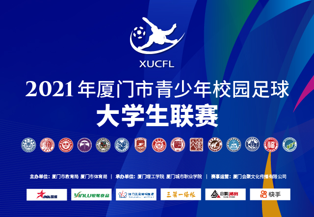 2021年厦门市青少年校园足球大学生联赛