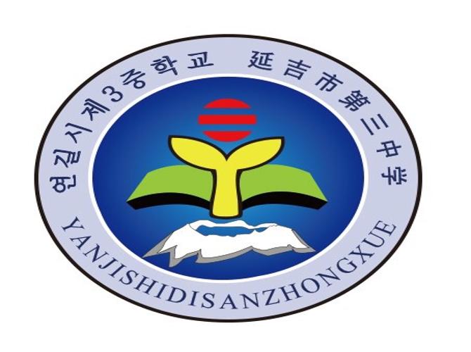 吉林省延吉市第三中学吉林省延吉市第六中学吉林省延边第一中学资料